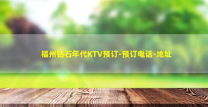 福州钻石年代KTV预订-预订电话-地址